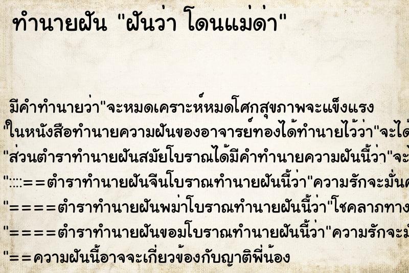 ทำนายฝัน ฝันว่า โดนแม่ด่า ตำราโบราณ แม่นที่สุดในโลก